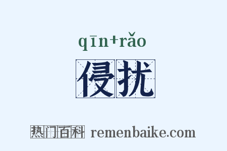 侵扰是什么意思的图片